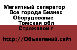 Магнитный сепаратор.  - Все города Бизнес » Оборудование   . Томская обл.,Стрежевой г.